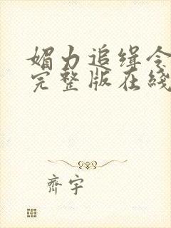 媚力追缉令免费完整版在线观看