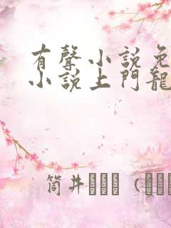 有声小说免费听小说上门龙婿