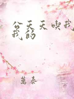 公天天吃我奶躁我的