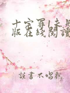 十宗罪1未删减版在线阅读