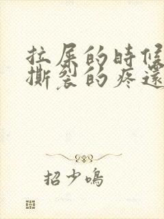 拉屎的时候肛门撕裂的疼还有血