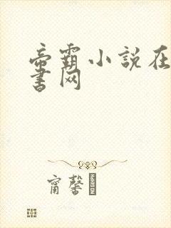 帝霸小说在线听书网