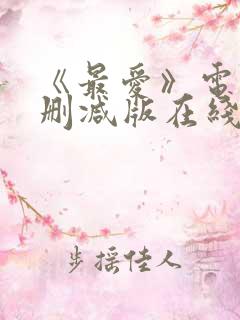 《最爱》电影无删减版在线观看