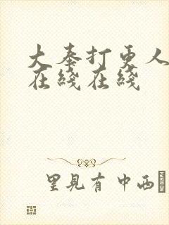 大奉打更人小说在线在线