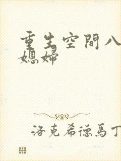 重生空间八零小媳妇