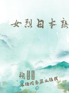 女烈日本熟女