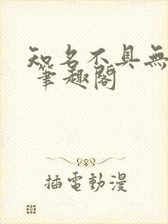 知名不具无弹窗 笔趣阁