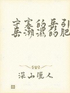 守寡的岳引诱我岳潮湿的肥厚