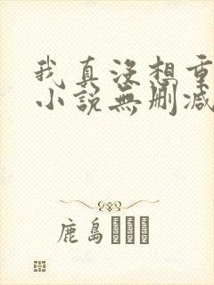 我真没想重生啊小说无删减版