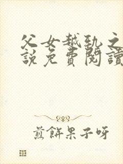 父女越轨之后小说免费阅读