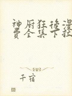 神厨狂后漫画免费全集下拉式