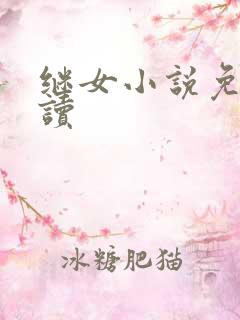 继女小说免费阅读