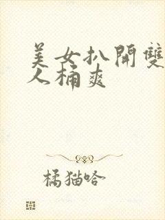 美女扒开双腿男人桶爽