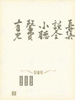 有声小说长相思免费听全集