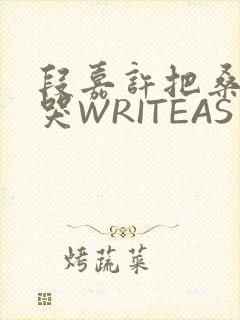 段嘉许把桑稚做哭WRITEAS