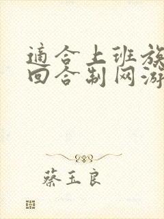 适合上班族玩的回合制网游