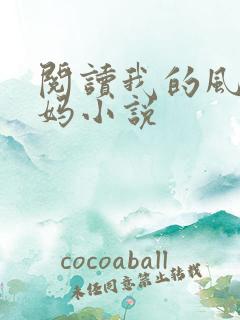 阅读我的风流妈妈小说