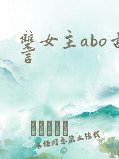 双女主abo古言