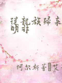 从龙族归来的路明非