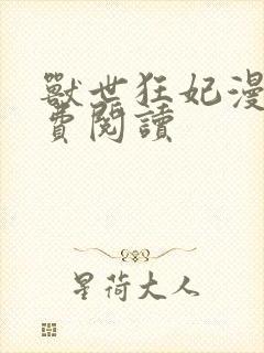 兽世狂妃漫画免费阅读