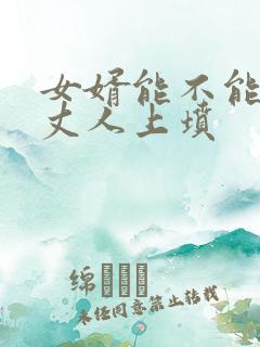 女婿能不能给老丈人上坟