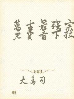 万古最强宗漫画免费看下拉式