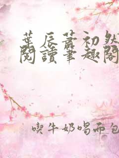 叶辰萧初然免费阅读笔趣阁