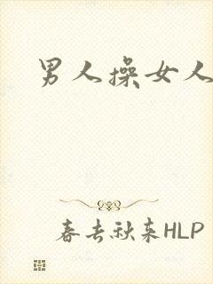 男人操女人小说