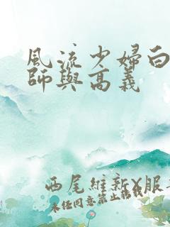 风流少妇白洁老师与高义
