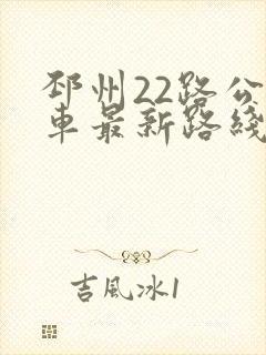 邳州22路公交车最新路线和时间