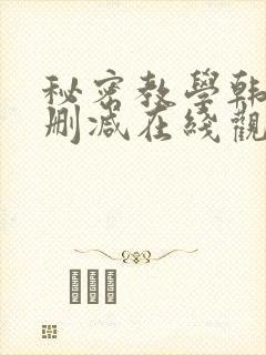 秘密教学韩漫无删减在线观看