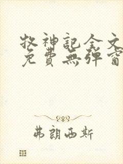 牧神记全文阅读免费无弹窗