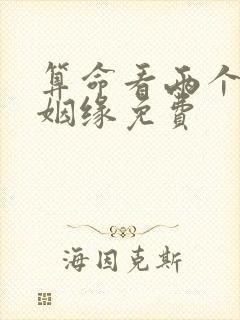 算命看两个人的姻缘免费