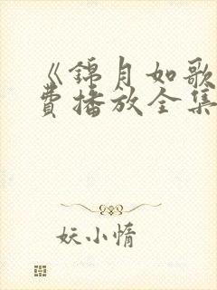 《锦月如歌》免费播放全集高清版