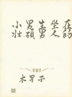 小男生坐在一个壮硕男人的大