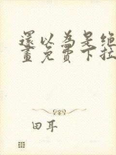 还以为是绝症漫画免费下拉式全集