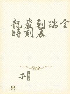 龙岩到瑞金火车时刻表