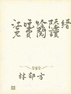 江晚吟陆缙全文免费阅读