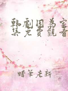 韩剧因为家人全集免费观看