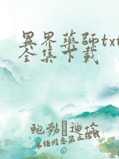 异界药师txt全集下载