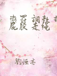 惩罚 调教 打屁股 走绳