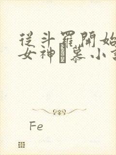 从斗罗开始俘获女神鞪慕小说原版