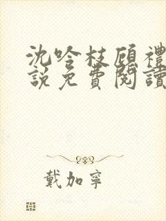 沈吟枝顾礼言小说免费阅读最新章节