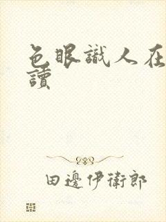 色眼识人在线阅读