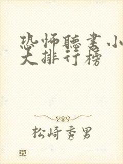 恐怖听书小说十大排行榜