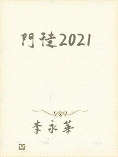 门徒2021
