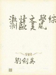 激情文学综合亚洲欧美风