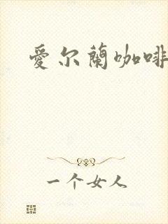 爱尔兰咖啡下载