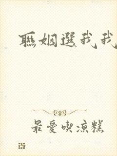 联姻选我我超甜