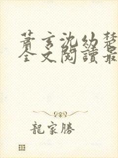 萧玄沈幼楚小说全文阅读最新章节